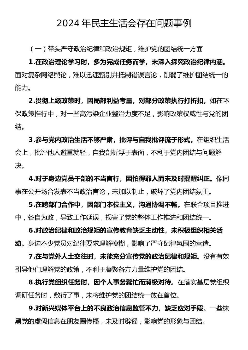 2024年民主生活会存在问题事例.docx_第1页