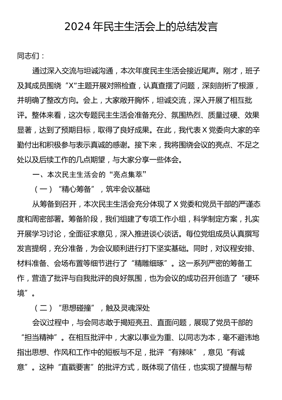 2024年民主生活会上的总结发言.docx_第1页