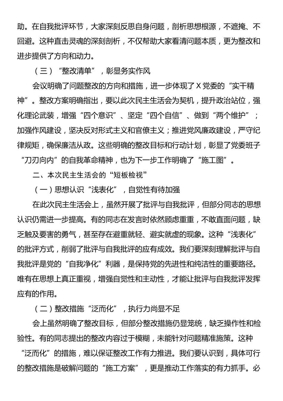 2024年民主生活会上的总结发言.docx_第2页