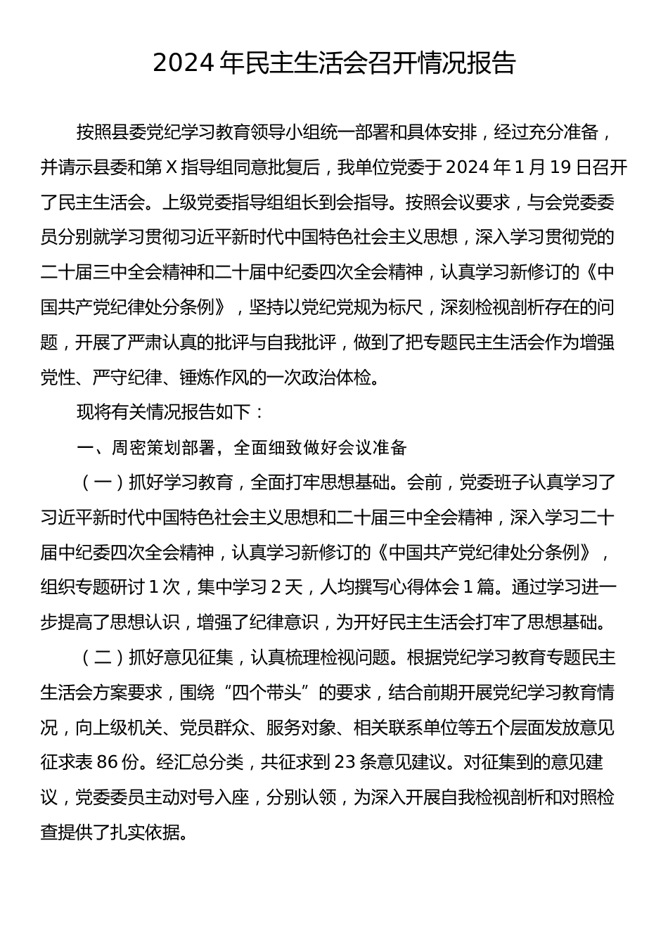 2024年民主生活会召开情况报告.docx_第1页