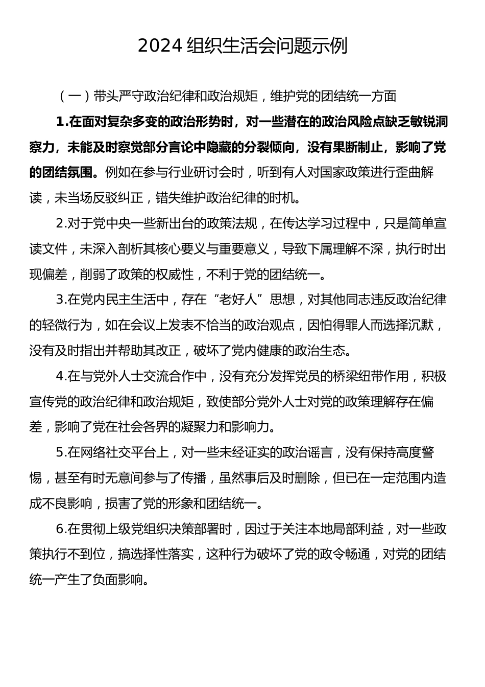 2024组织生活会问题示例.docx_第1页