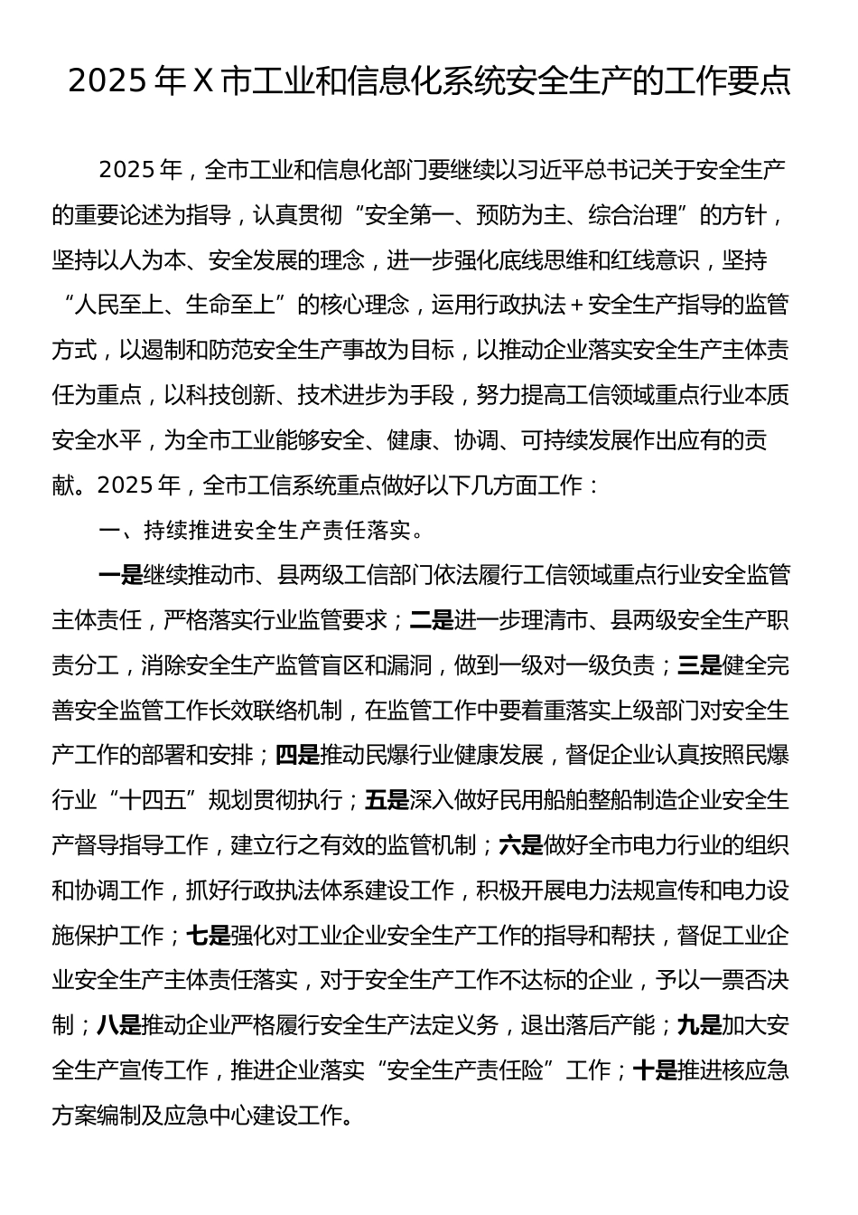 2025年X市工业和信息化系统安全生产的工作要点.docx_第1页