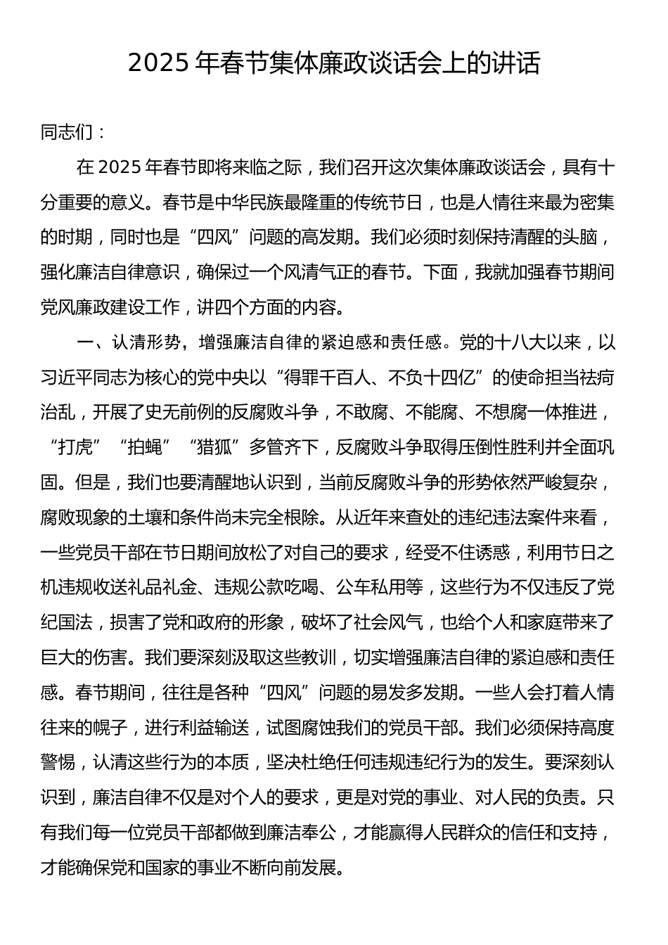 2025年春节集体廉政谈话会上的讲话.docx_第1页