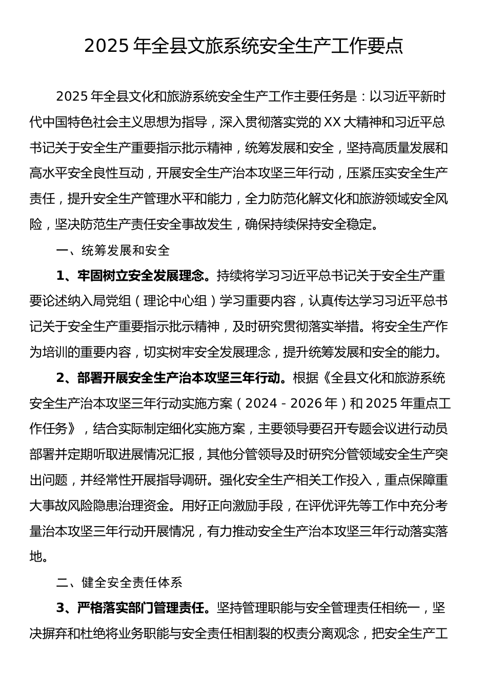 2025年全县文旅系统安全生产工作要点.docx_第1页