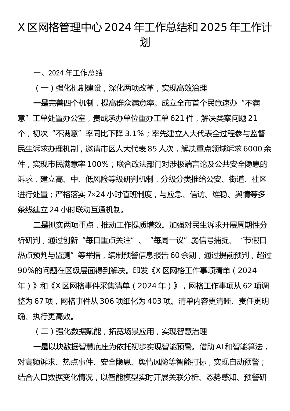 X区网格管理中心2024年工作总结和2025年工作计划.docx_第1页