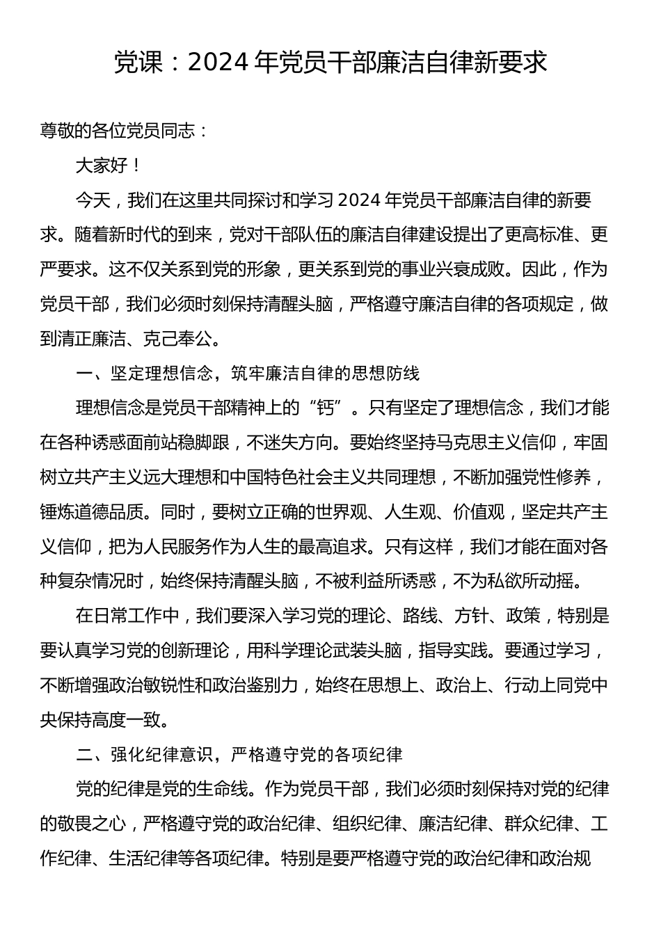 党课：2024年党员干部廉洁自律新要求.docx_第1页