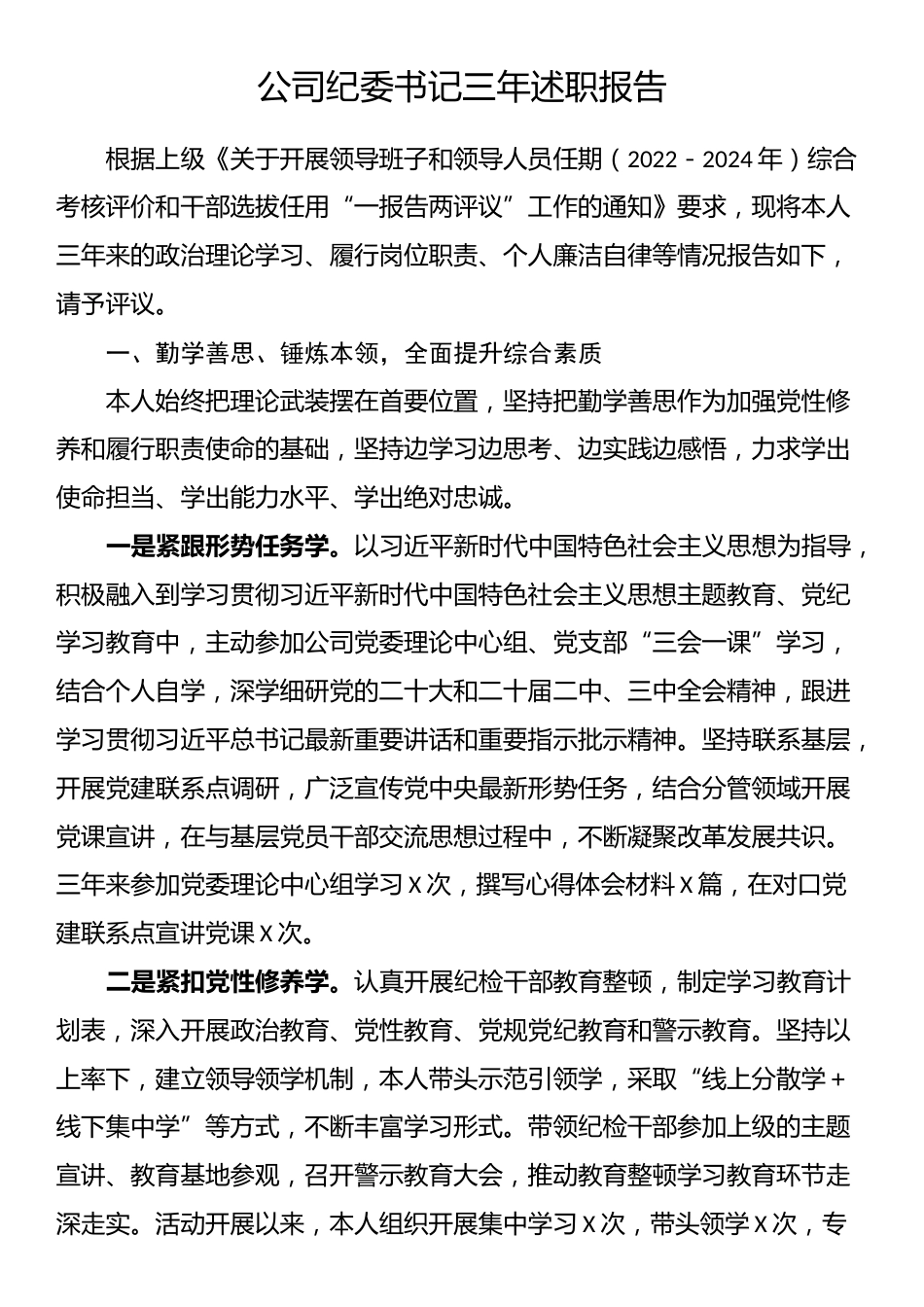 公司纪委书记三年述职报告.docx_第1页