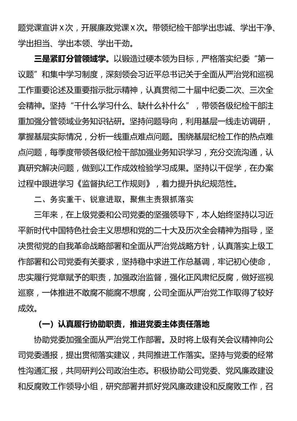 公司纪委书记三年述职报告.docx_第2页