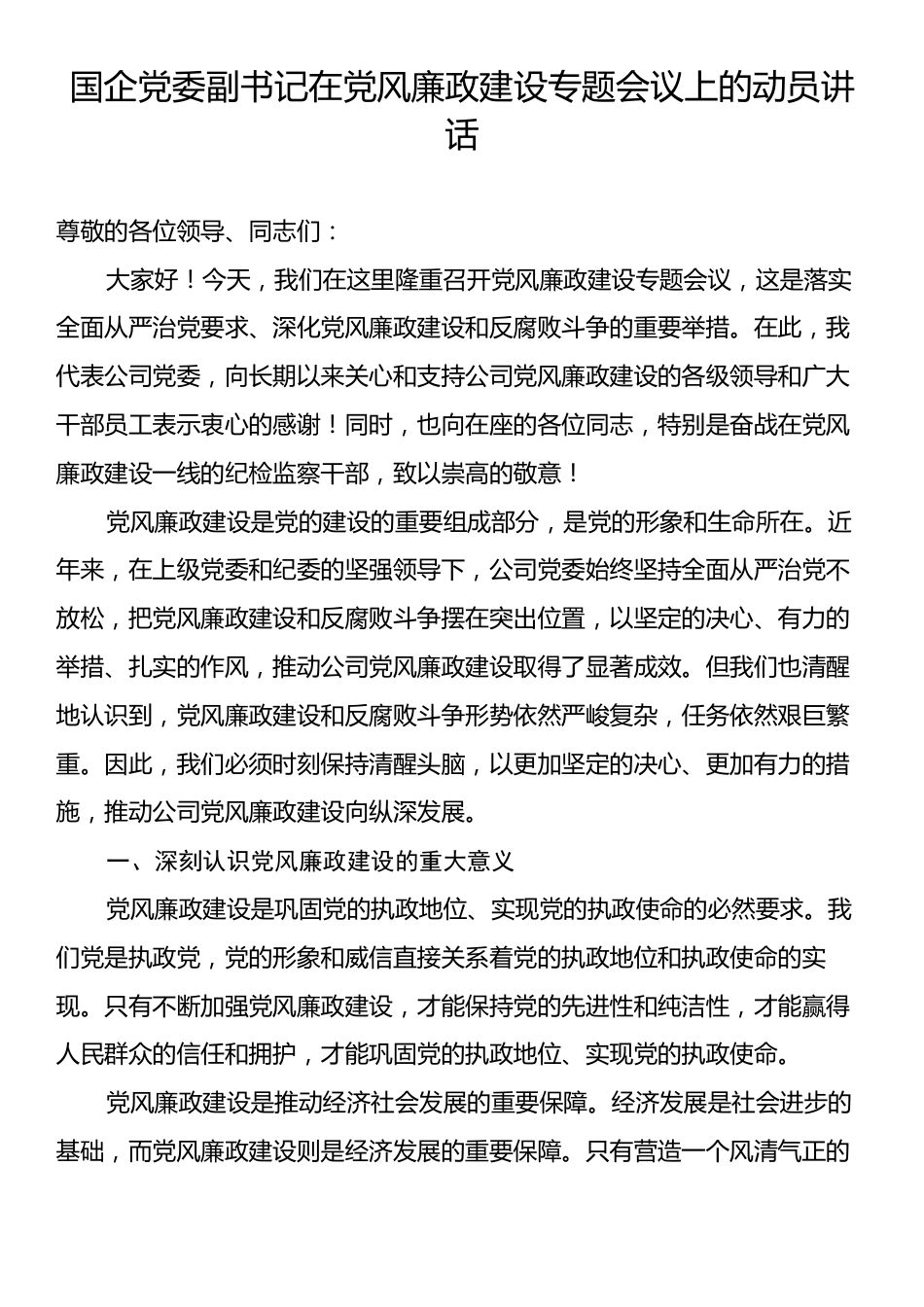 国企党委副书记在党风廉政建设专题会议上的动员讲话.docx_第1页