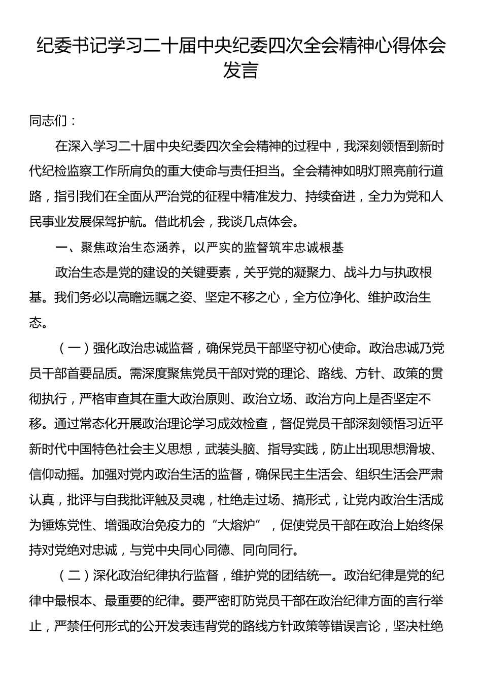 纪委书记学习二十届中央纪委四次全会精神心得体会发言.docx_第1页