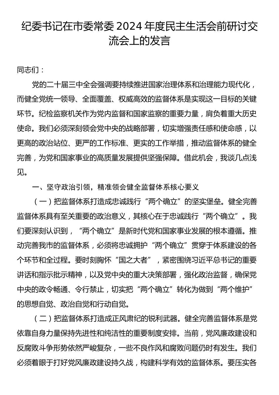 纪委书记在市委常委2024年度民主生活会前研讨交流会上的发言.docx_第1页