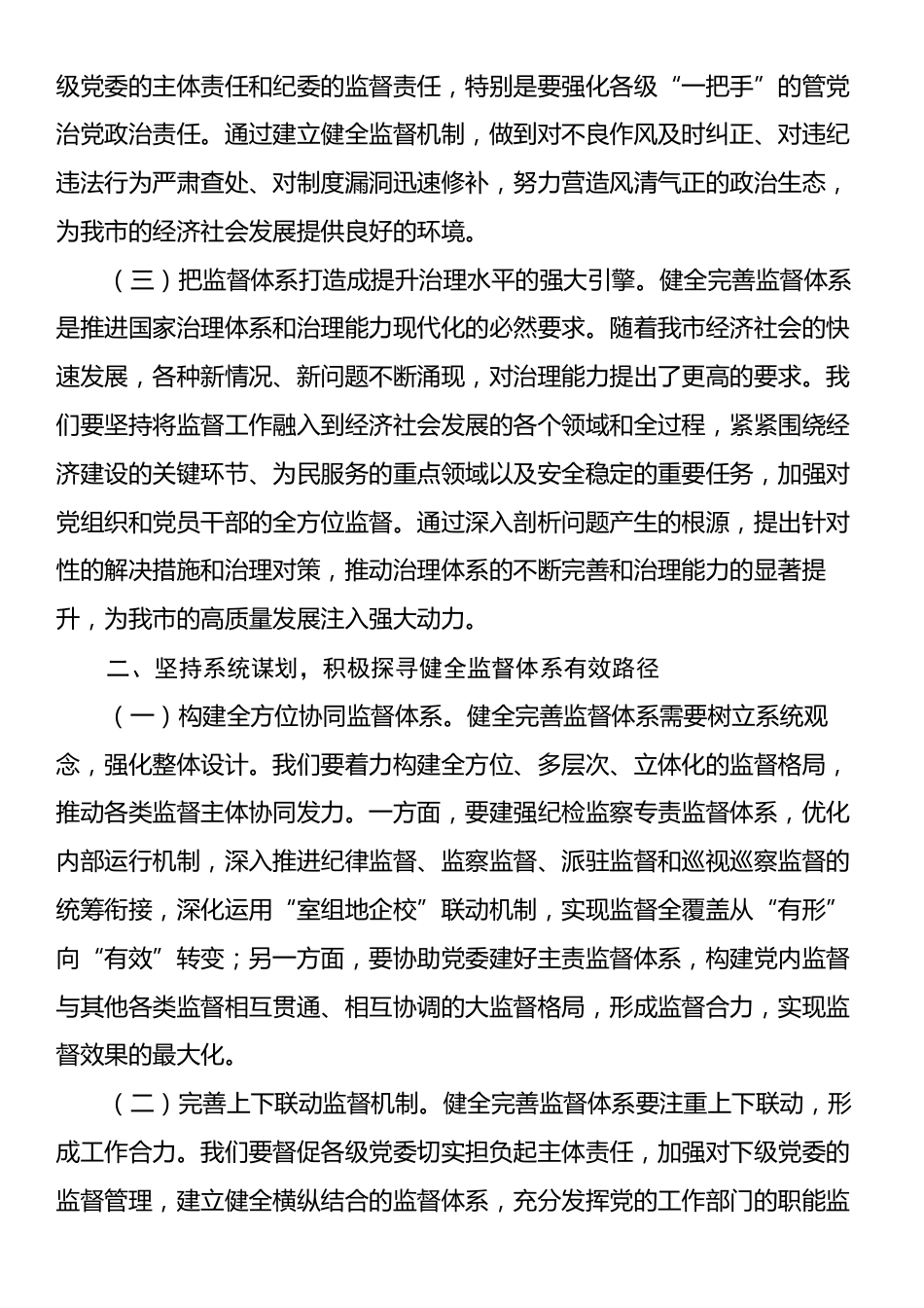 纪委书记在市委常委2024年度民主生活会前研讨交流会上的发言.docx_第2页