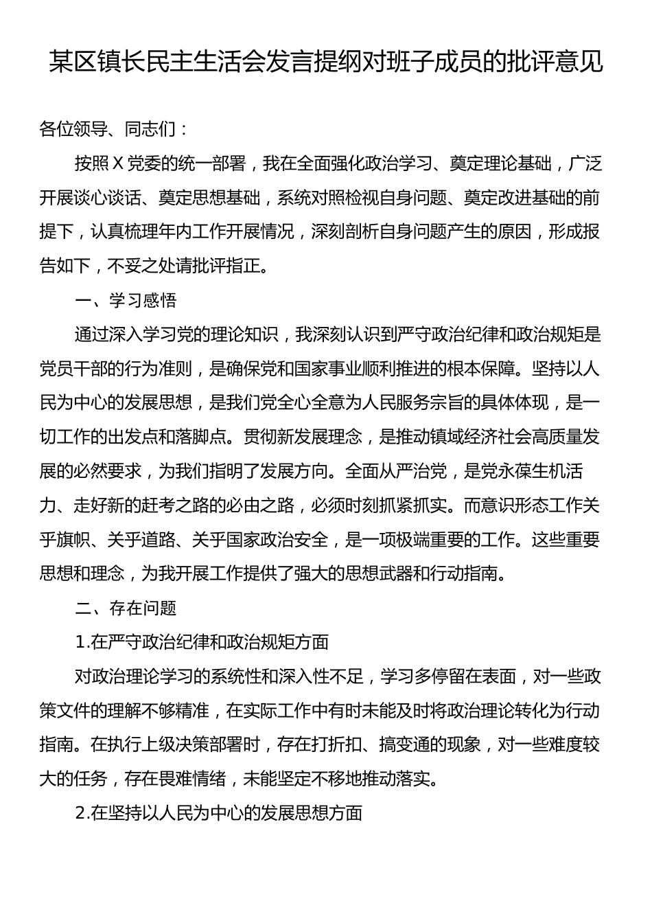 某区镇长民主生活会发言提纲对班子成员的批评意见.docx_第1页