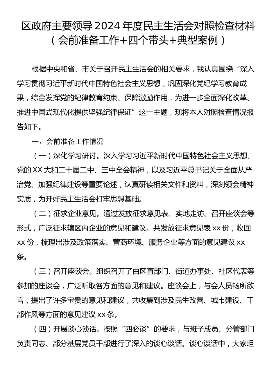 区政府主要领导2024年度民主生活会对照检查材料（会前准备工作+四个带头+典型案例）.docx_第1页