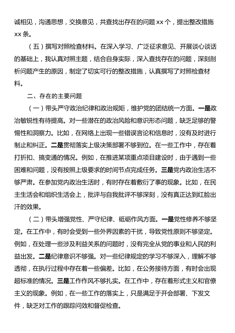 区政府主要领导2024年度民主生活会对照检查材料（会前准备工作+四个带头+典型案例）.docx_第2页