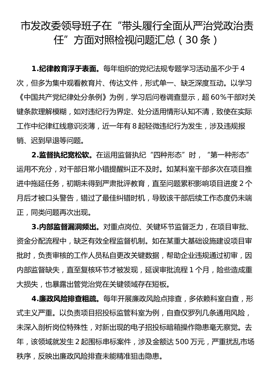 市发改委领导班子在“带头履行全面从严治党政治责任”方面对照检视问题汇总（30条）.docx_第1页