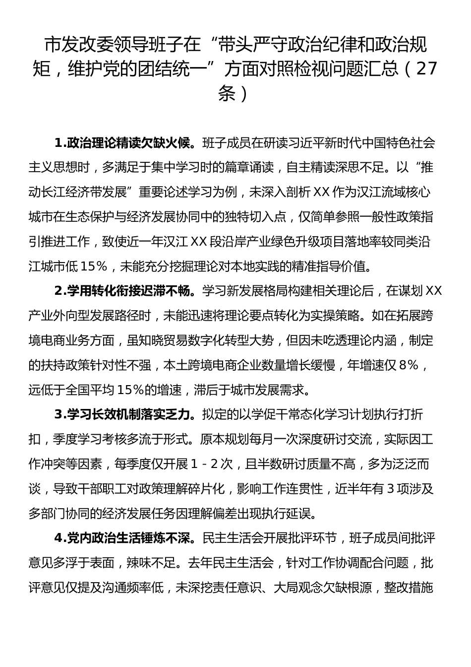 市发改委领导班子在“带头严守政治纪律和政治规矩，维护党的团结统一”方面对照检视问题汇总（27条）.docx_第1页