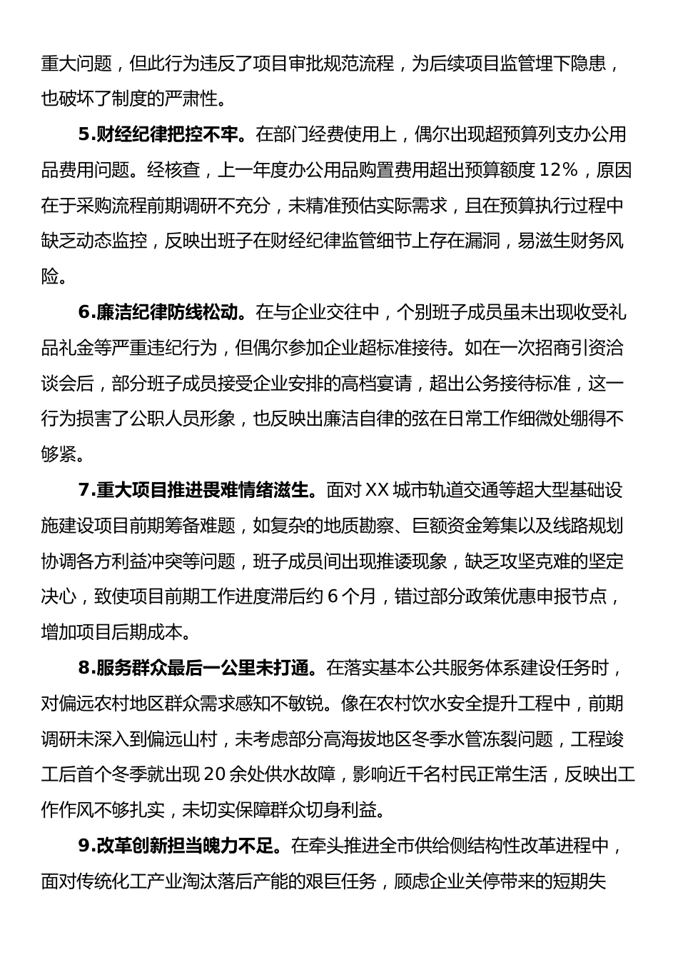 市发改委领导班子在“带头增强党性、严守纪律、砥砺作风”方面对照检视问题汇总（18条）.docx_第2页