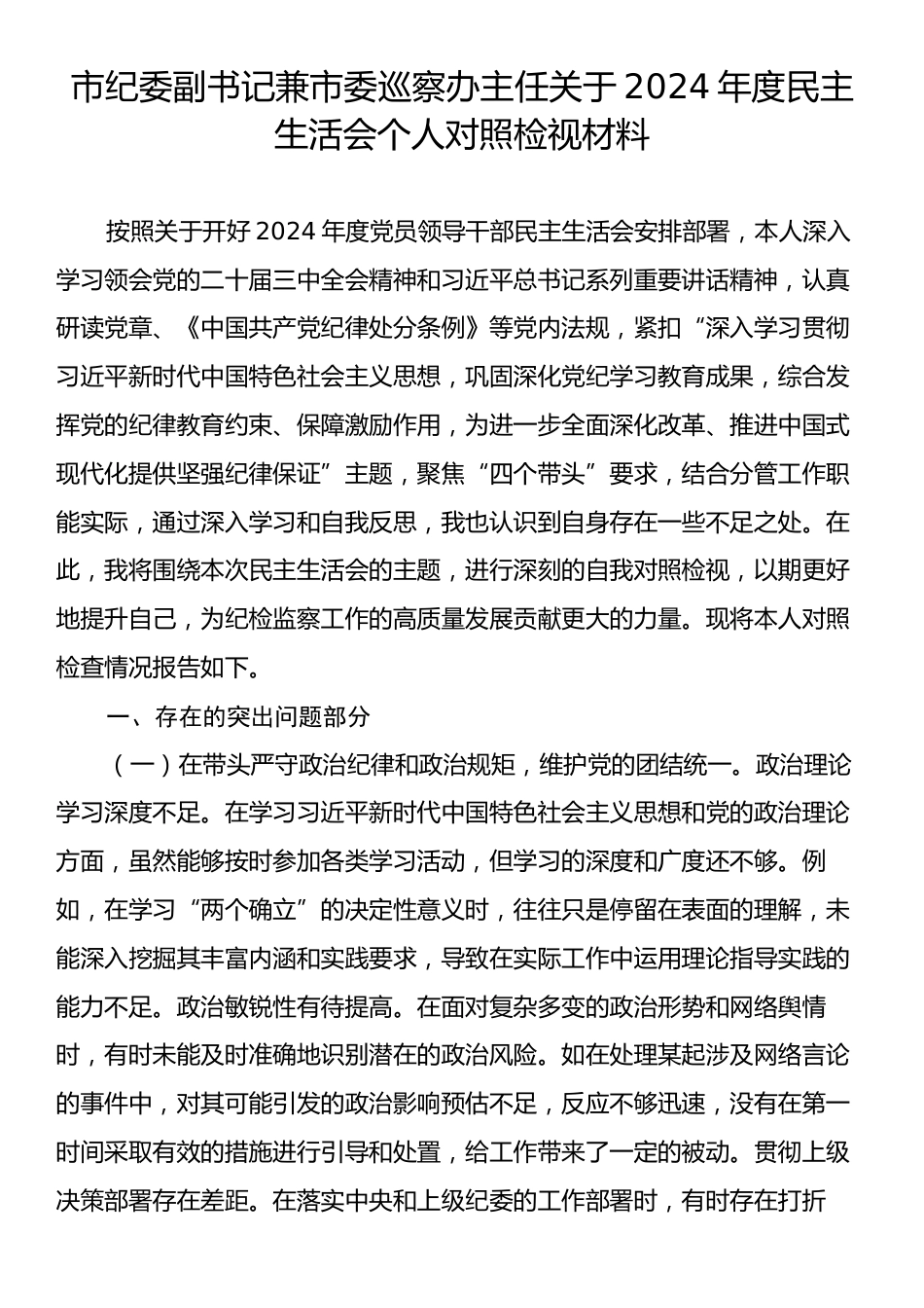 市纪委副书记兼市委巡察办主任关于2024年度民主生活会个人对照检视材料.docx_第1页