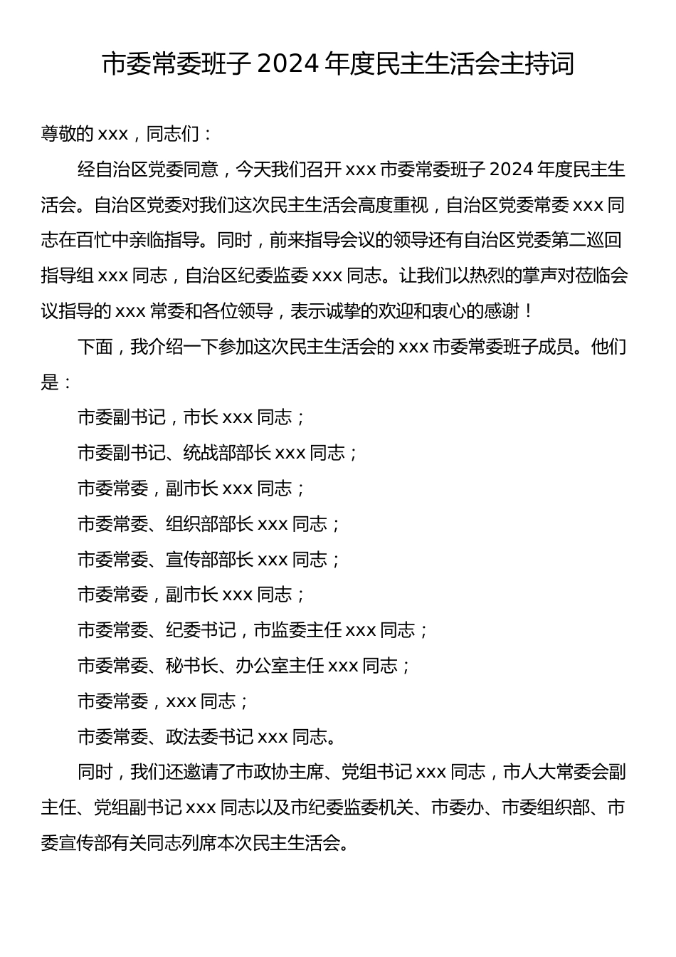 市委常委班子2024年度民主生活会主持词.docx_第1页