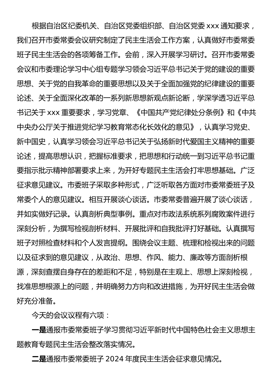 市委常委班子2024年度民主生活会主持词.docx_第2页