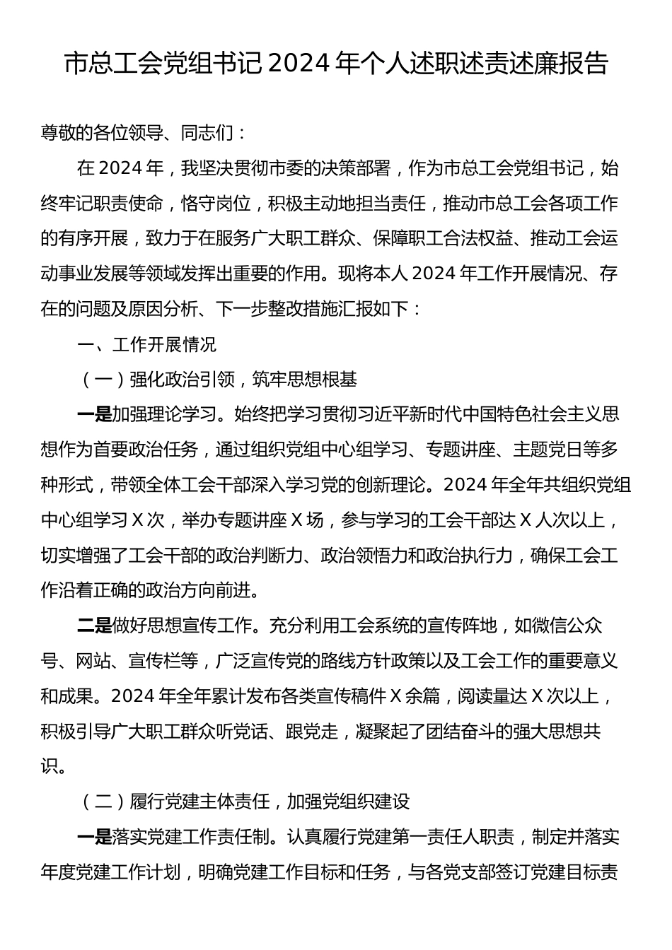 市总工会党组书记2024年个人述职述责述廉报告.docx_第1页