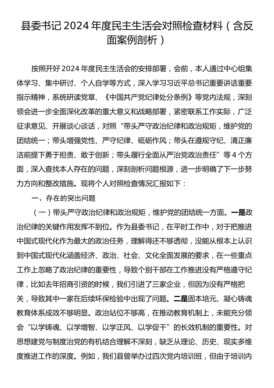 县委书记2024年度民主生活会对照检查材料（含反面案例剖析）.docx_第1页