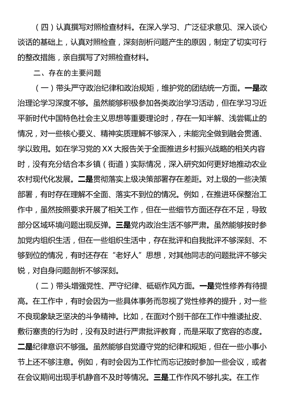 乡镇（街道）主要领导2024年度民主生活会对照检查材料.docx_第2页
