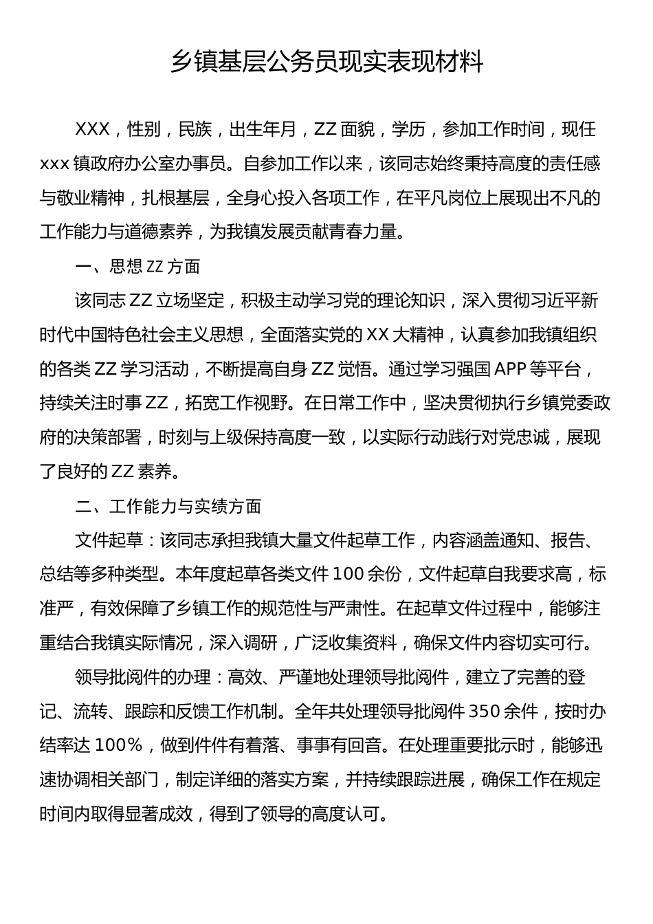 乡镇基层公务员现实表现材料.docx_第1页