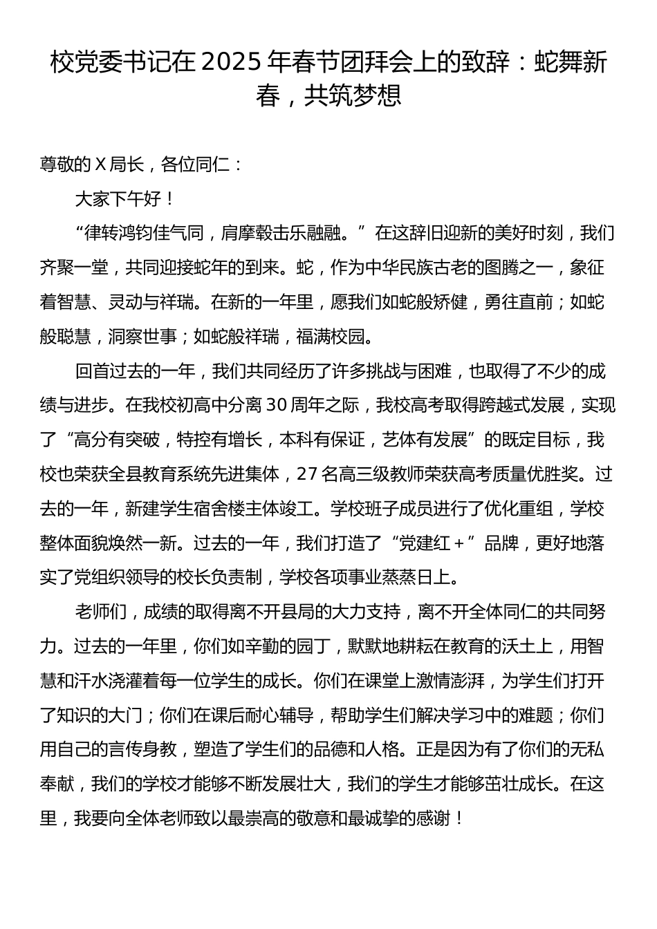 校党委书记在2025年春节团拜会上的致辞：蛇舞新春，共筑梦想.docx_第1页