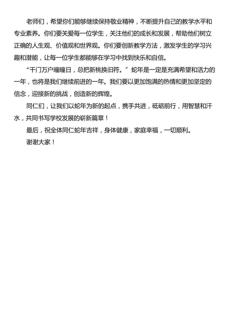 校党委书记在2025年春节团拜会上的致辞：蛇舞新春，共筑梦想.docx_第2页