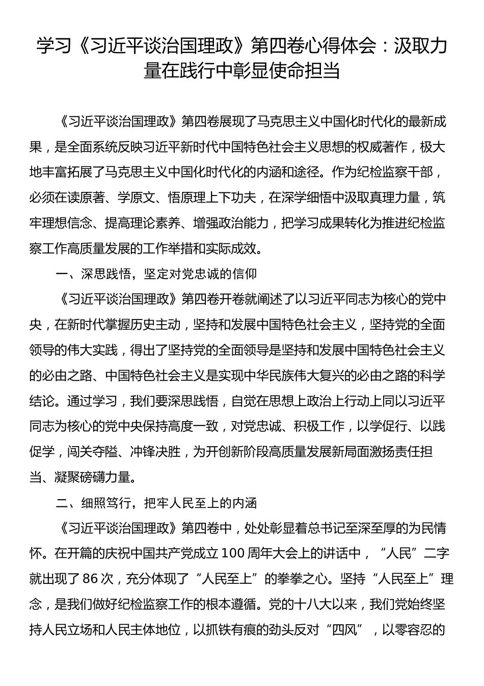 学习《习近平谈治国理政》第四卷心得体会：汲取力量在践行中彰显使命担当.docx_第1页