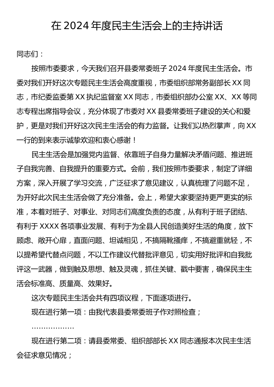 在2024年度民主生活会上的主持讲话.docx_第1页