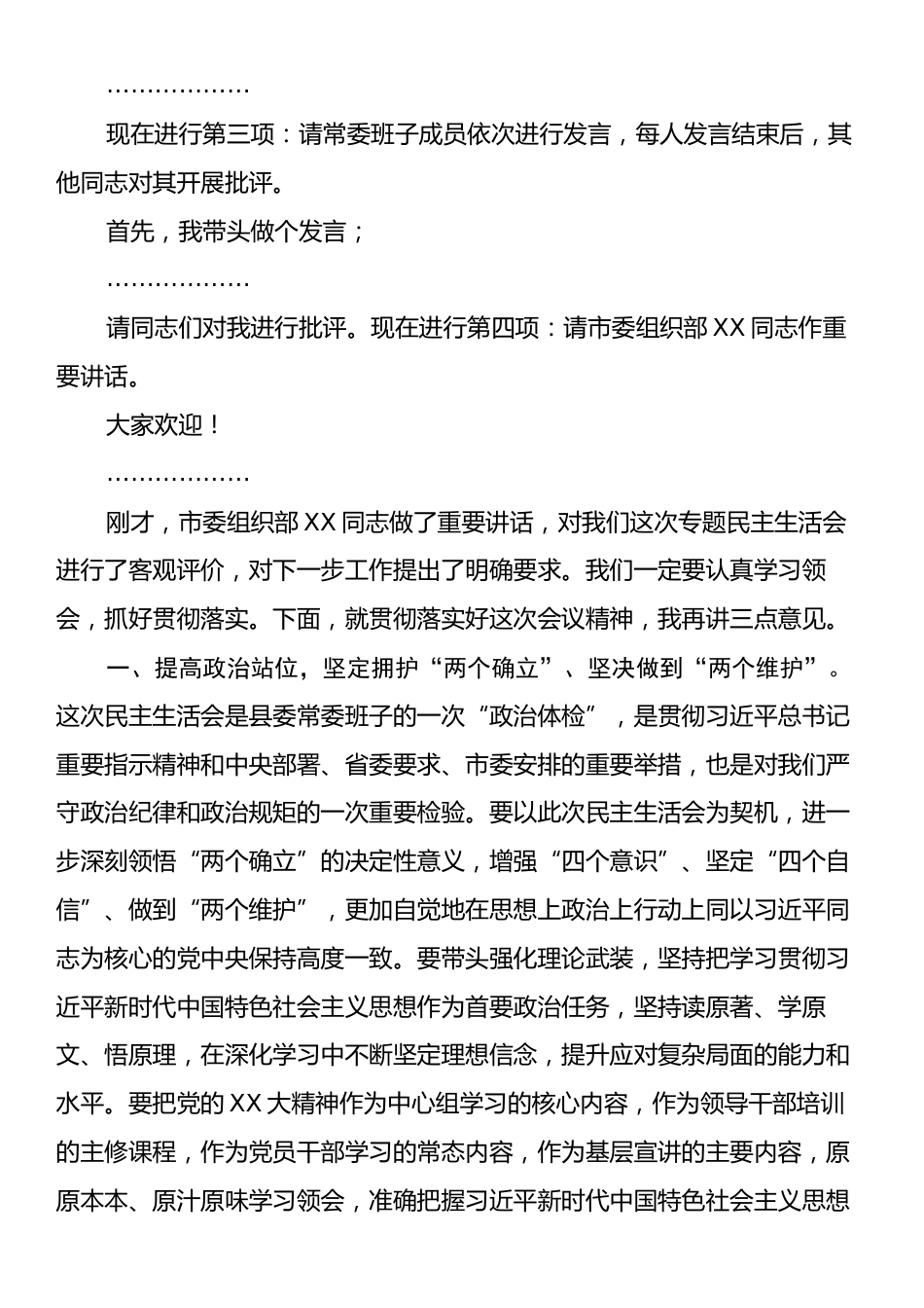 在2024年度民主生活会上的主持讲话.docx_第2页