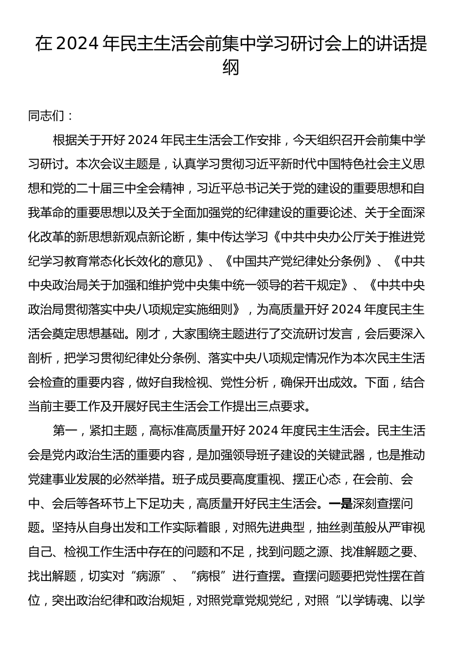 在2024年民主生活会前集中学习研讨会上的讲话提纲.docx_第1页