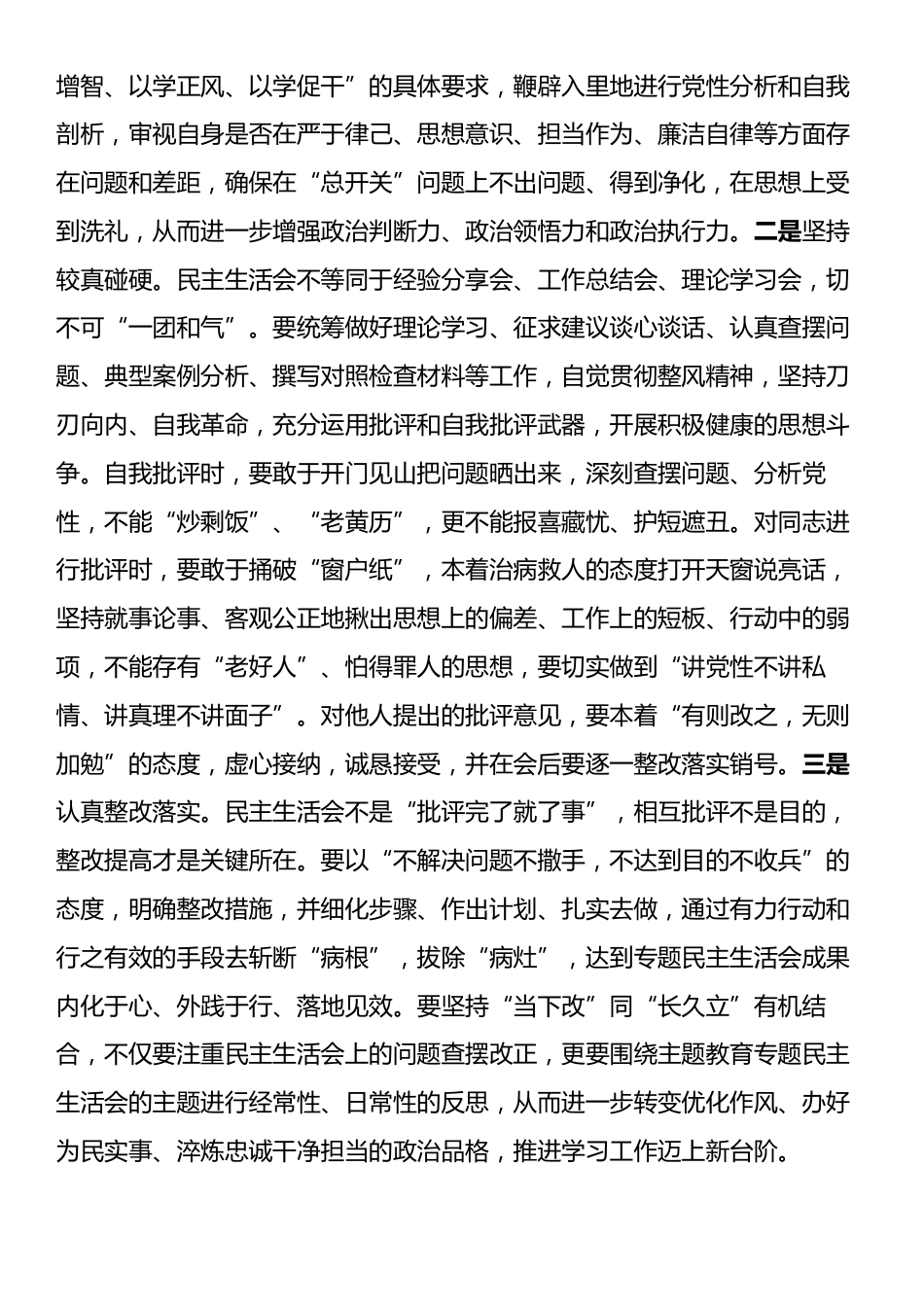 在2024年民主生活会前集中学习研讨会上的讲话提纲.docx_第2页