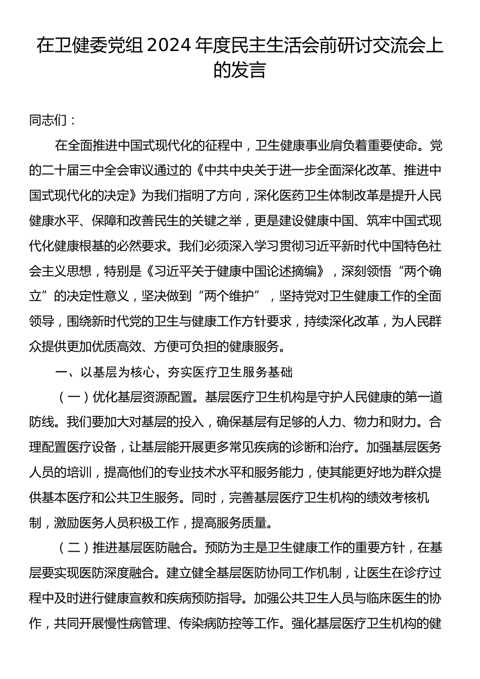 在卫健委党组2024年度民主生活会前研讨交流会上的发言.docx_第1页