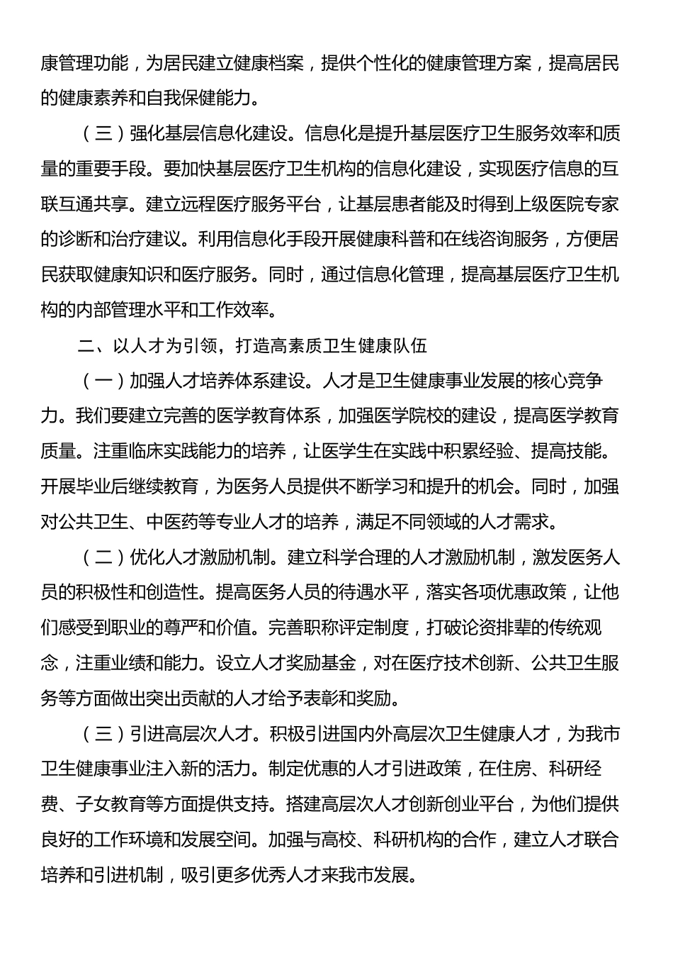 在卫健委党组2024年度民主生活会前研讨交流会上的发言.docx_第2页