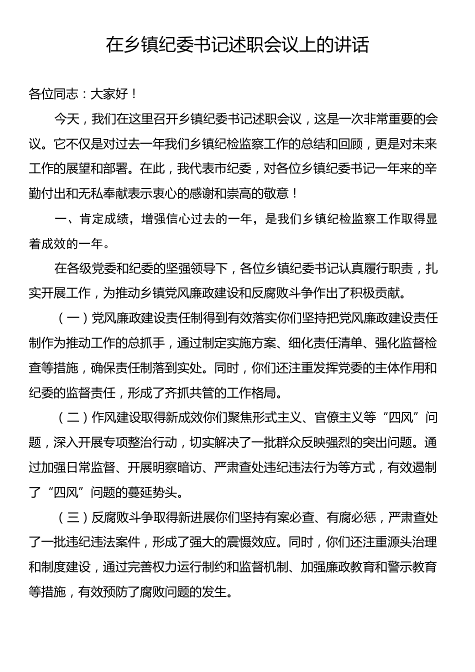 在乡镇纪委书记述职会议上的讲话.docx_第1页