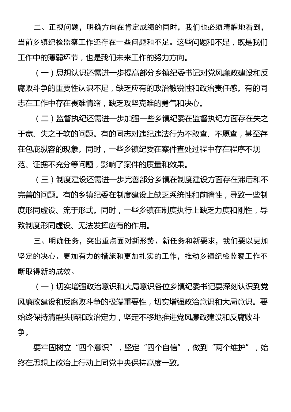 在乡镇纪委书记述职会议上的讲话.docx_第2页