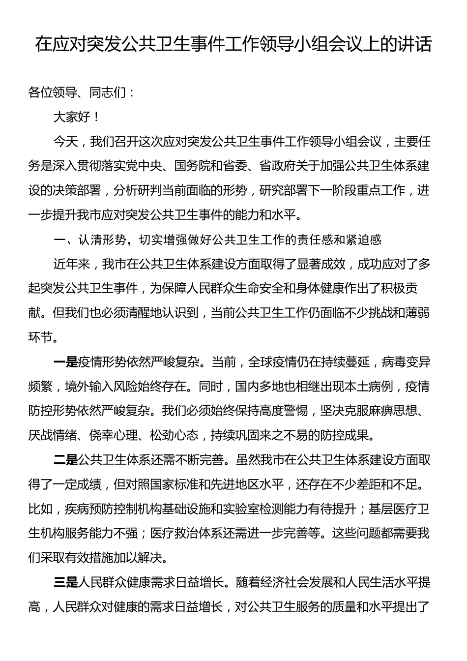 在应对突发公共卫生事件工作领导小组会议上的讲话.docx_第1页