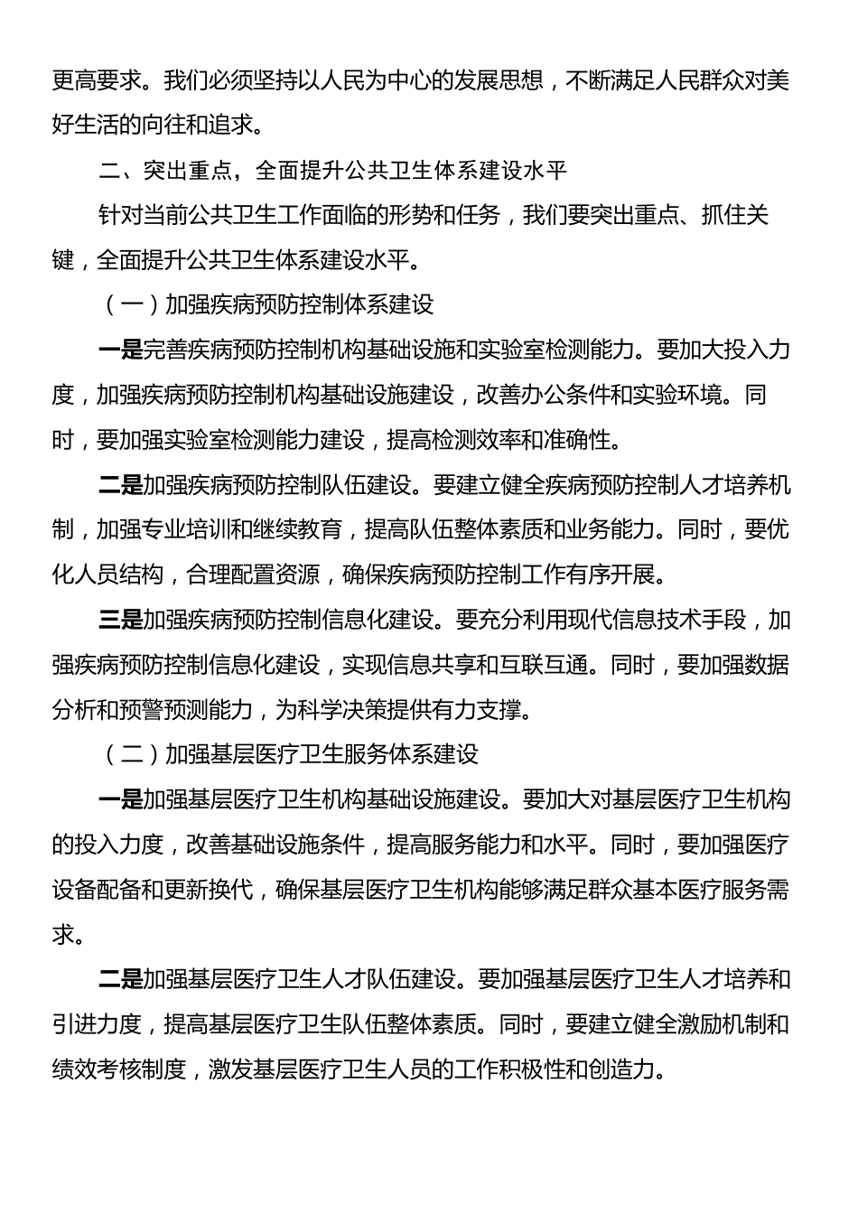 在应对突发公共卫生事件工作领导小组会议上的讲话.docx_第2页