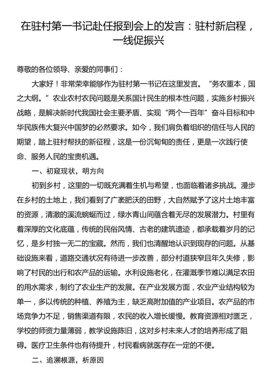 在驻村第一书记赴任报到会上的发言：驻村新启程，一线促振兴.docx_第1页