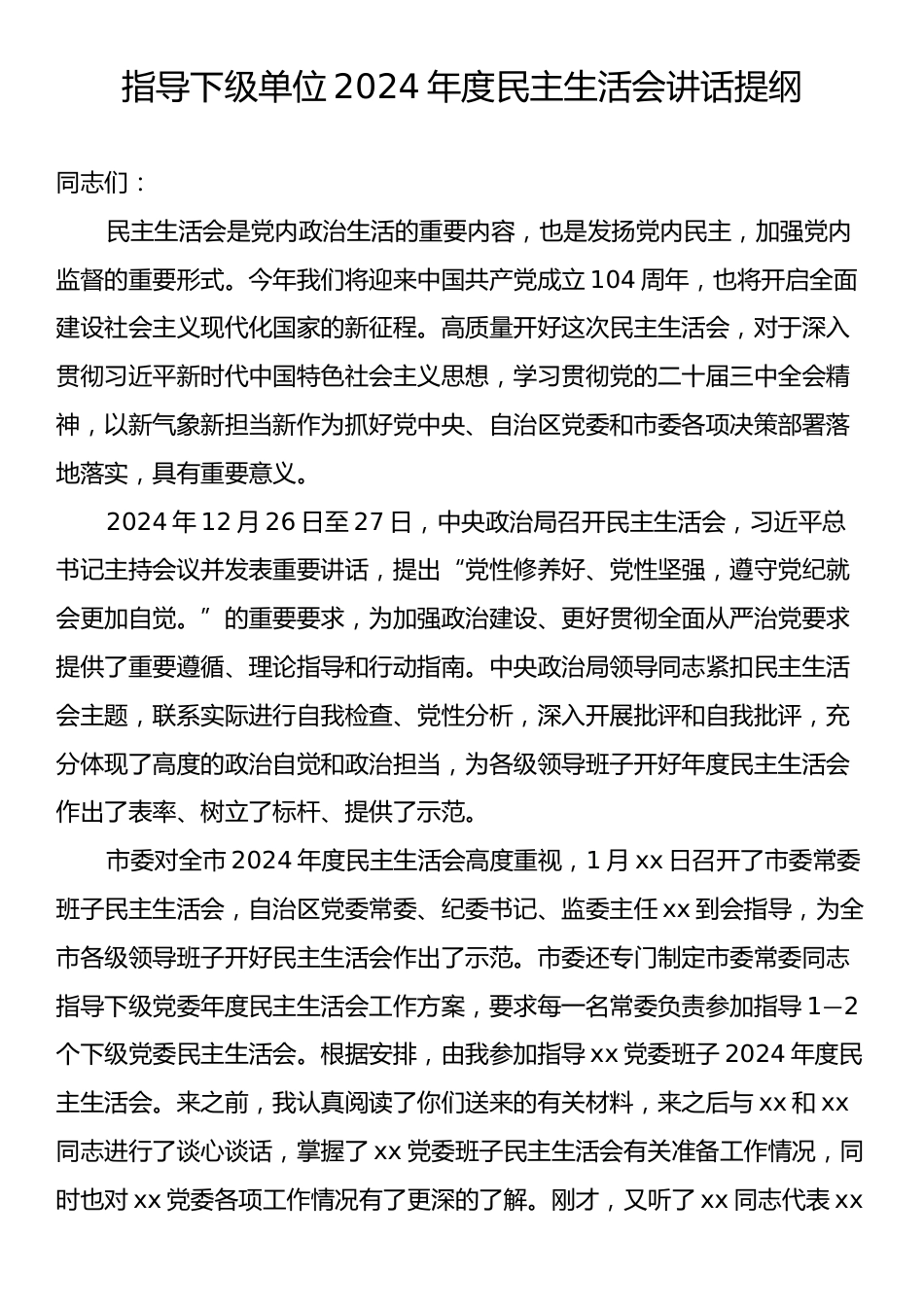 指导下级单位2024年度民主生活会讲话提纲.docx_第1页