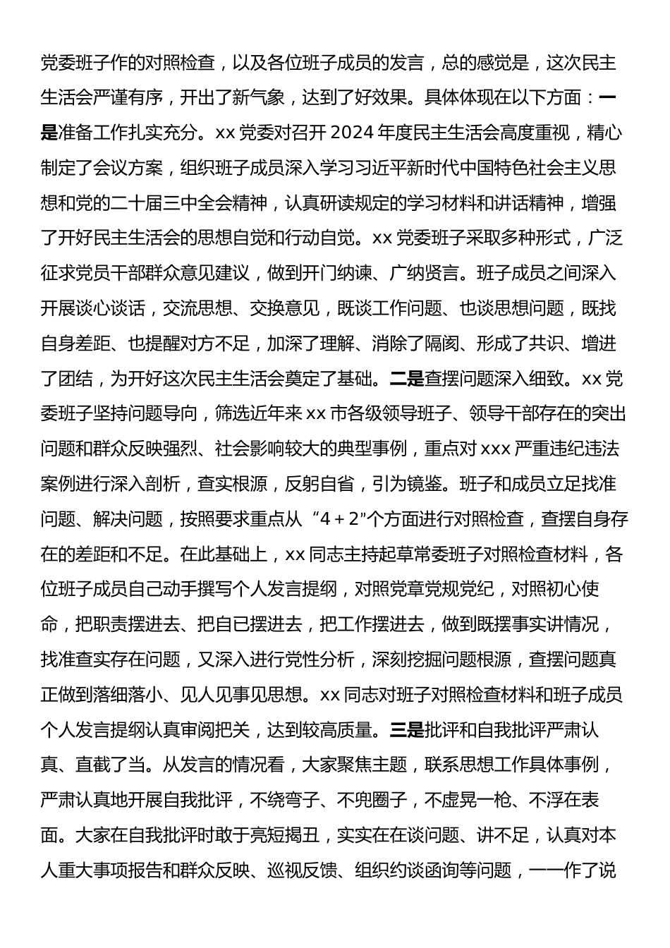 指导下级单位2024年度民主生活会讲话提纲.docx_第2页