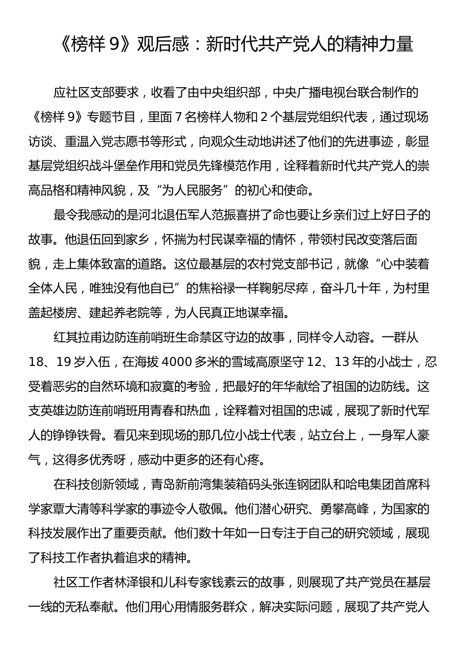 《榜样9》观后感：新时代共产党人的精神力量.docx_第1页