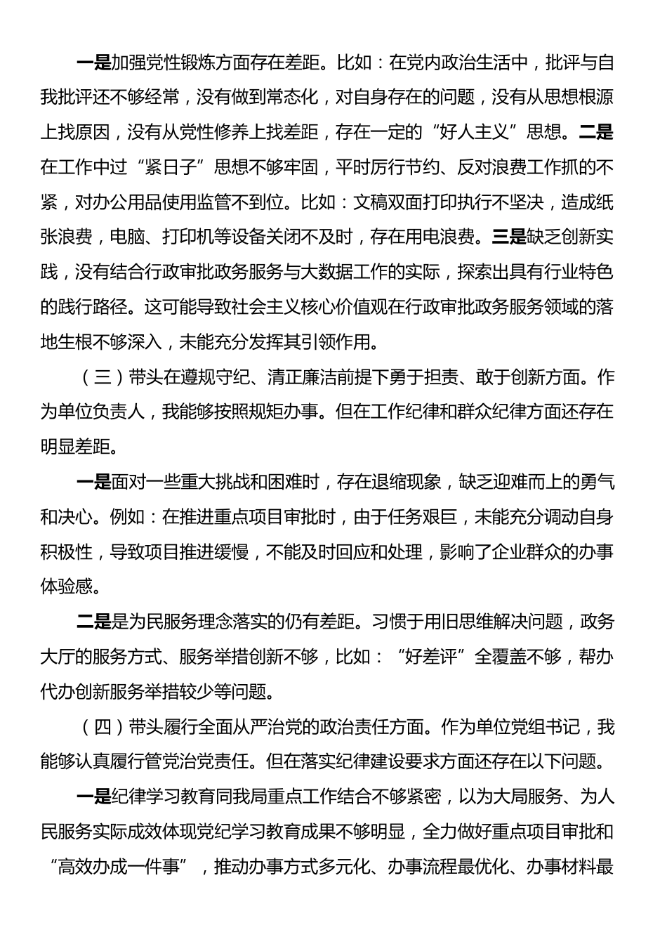 2024年度民主生活会个人发言提纲.docx_第2页