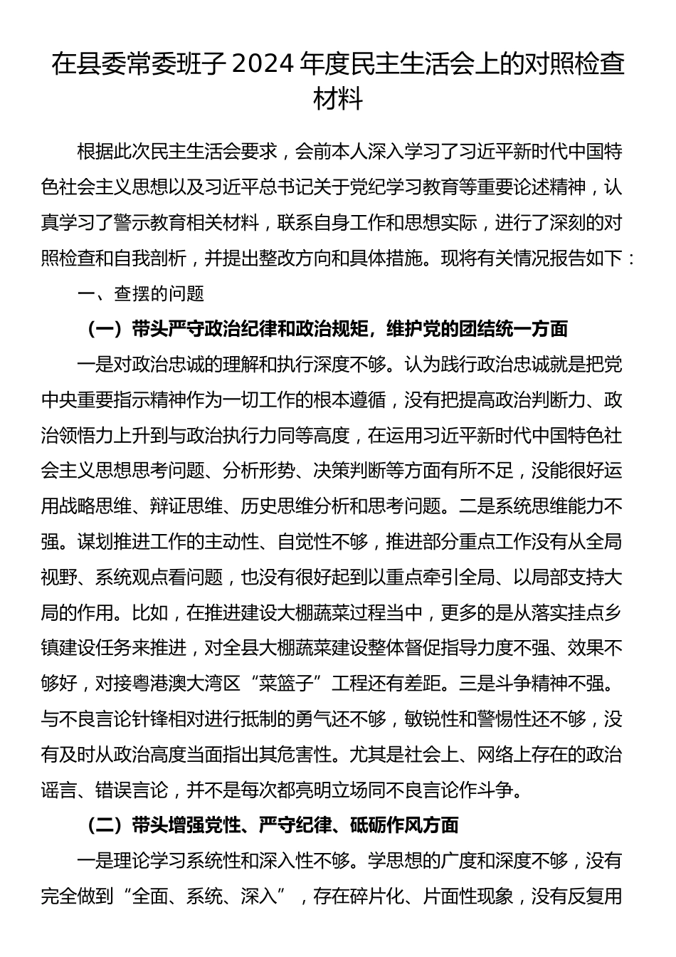 县委常委班子2024年度民主生活会上的对照检查材料.docx_第1页