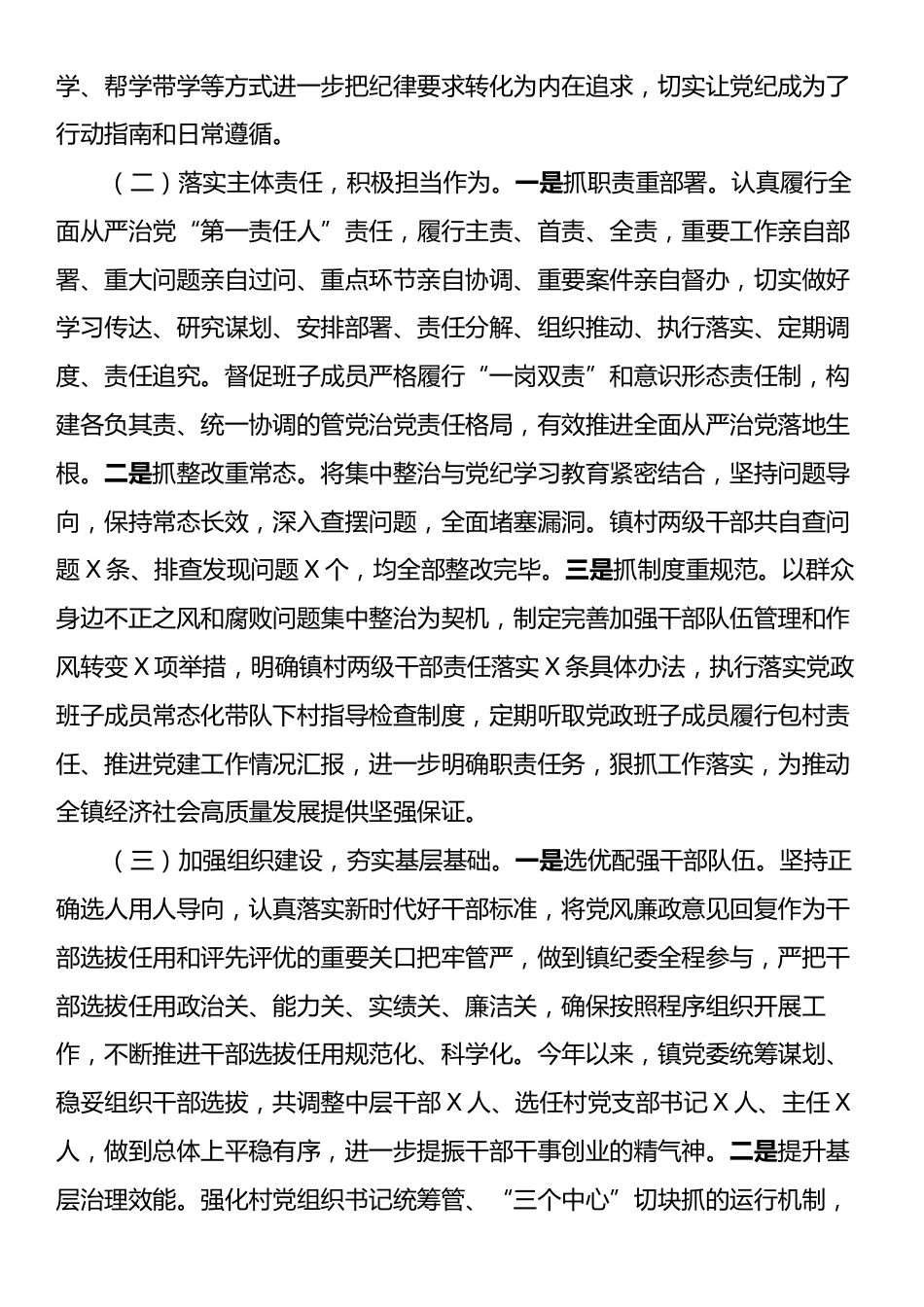 2024年度全镇落实全面从严治党主体责任情况报告.docx_第2页