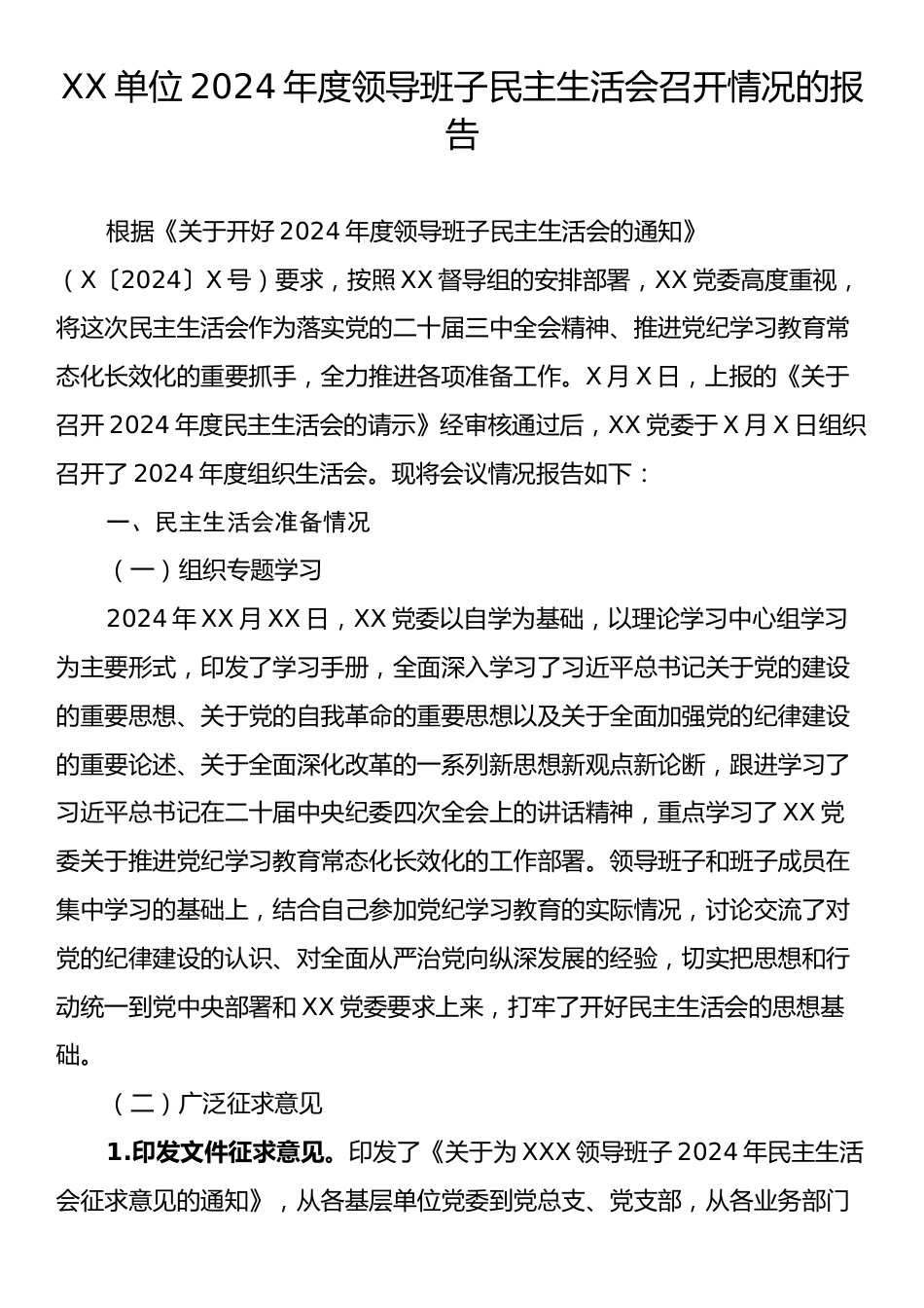 XX单位2024年度领导班子民主生活会召开情况的报告.docx_第1页